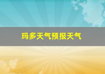 玛多天气预报天气