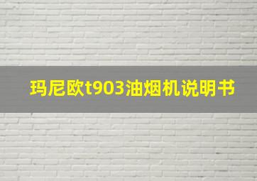 玛尼欧t903油烟机说明书