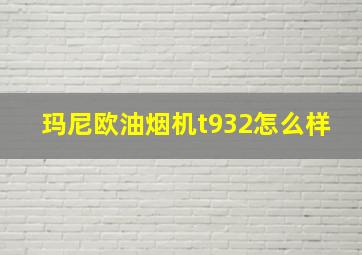 玛尼欧油烟机t932怎么样