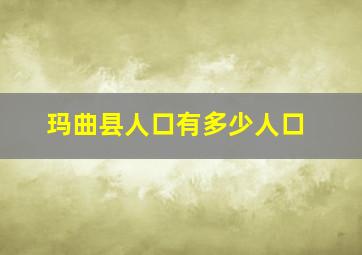 玛曲县人口有多少人口