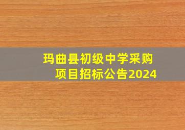 玛曲县初级中学采购项目招标公告2024