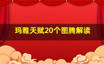 玛雅天赋20个图腾解读