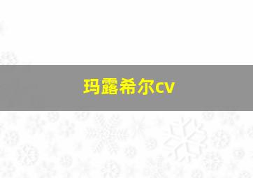 玛露希尔cv