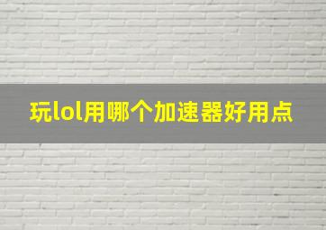 玩lol用哪个加速器好用点