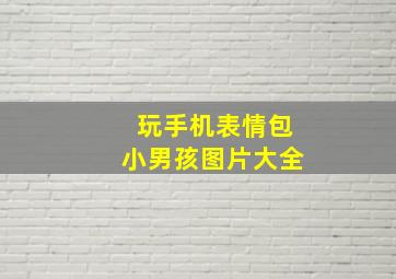 玩手机表情包小男孩图片大全