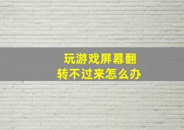 玩游戏屏幕翻转不过来怎么办