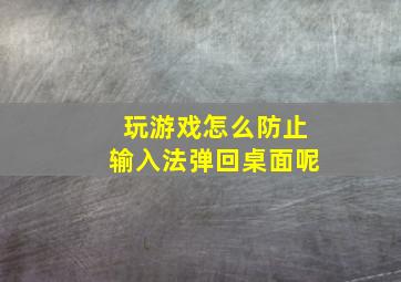 玩游戏怎么防止输入法弹回桌面呢