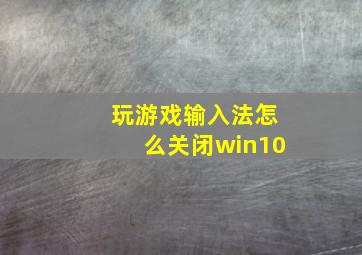 玩游戏输入法怎么关闭win10