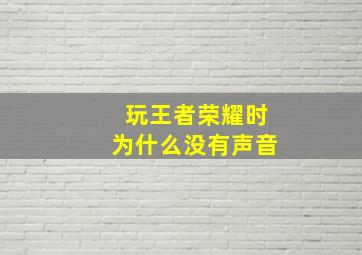 玩王者荣耀时为什么没有声音