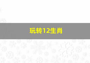 玩转12生肖