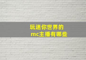 玩迷你世界的mc主播有哪些