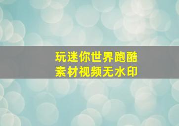 玩迷你世界跑酷素材视频无水印