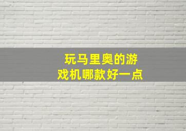 玩马里奥的游戏机哪款好一点