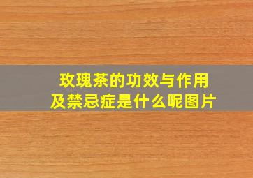 玫瑰茶的功效与作用及禁忌症是什么呢图片