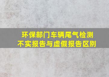 环保部门车辆尾气检测不实报告与虚假报告区别