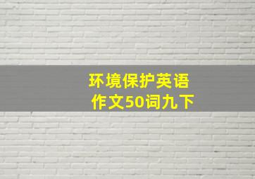 环境保护英语作文50词九下