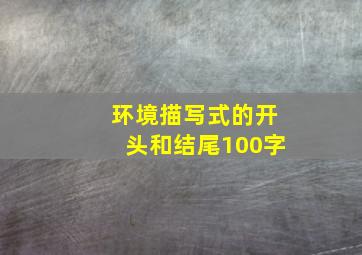 环境描写式的开头和结尾100字