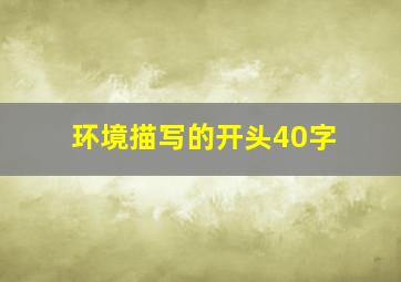 环境描写的开头40字