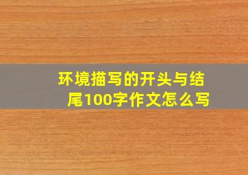 环境描写的开头与结尾100字作文怎么写