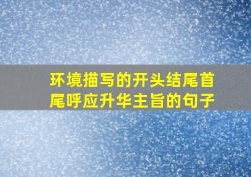 环境描写的开头结尾首尾呼应升华主旨的句子