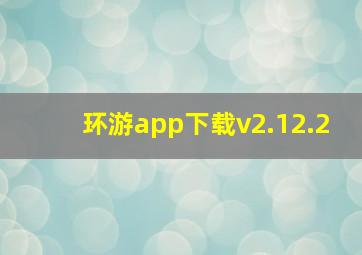 环游app下载v2.12.2