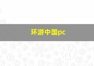 环游中国pc