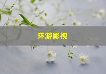 环游影视