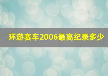 环游赛车2006最高纪录多少