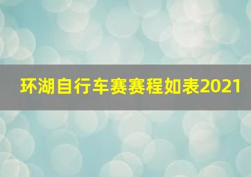 环湖自行车赛赛程如表2021