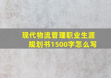 现代物流管理职业生涯规划书1500字怎么写