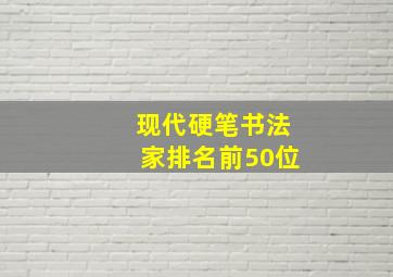 现代硬笔书法家排名前50位