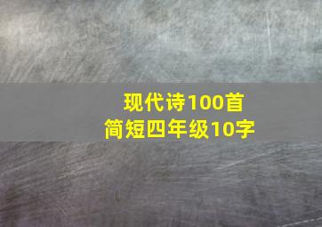 现代诗100首简短四年级10字