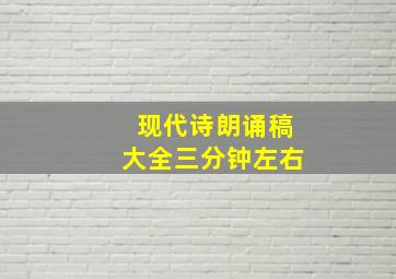 现代诗朗诵稿大全三分钟左右