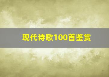 现代诗歌100首鉴赏