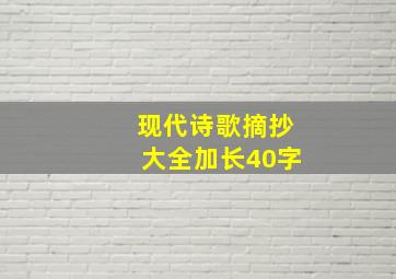 现代诗歌摘抄大全加长40字