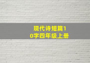 现代诗短篇10字四年级上册