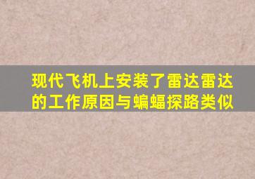 现代飞机上安装了雷达雷达的工作原因与蝙蝠探路类似