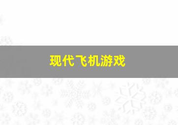 现代飞机游戏