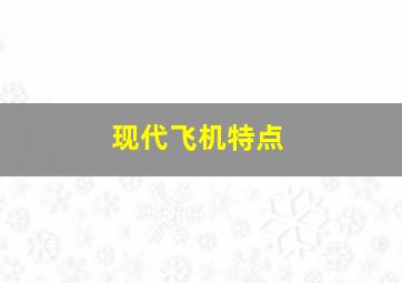 现代飞机特点