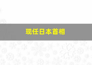 现任日本首相