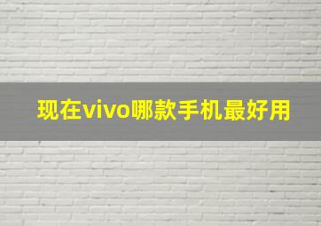 现在vivo哪款手机最好用