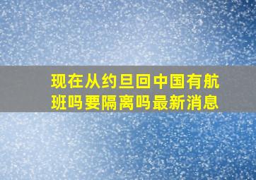 现在从约旦回中国有航班吗要隔离吗最新消息