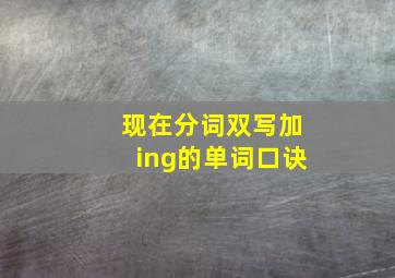 现在分词双写加ing的单词口诀