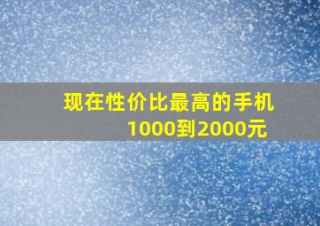 现在性价比最高的手机1000到2000元