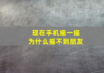 现在手机摇一摇为什么摇不到朋友