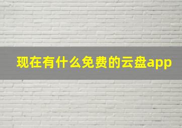 现在有什么免费的云盘app