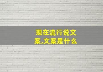 现在流行说文案,文案是什么