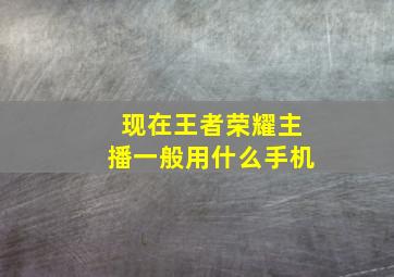 现在王者荣耀主播一般用什么手机