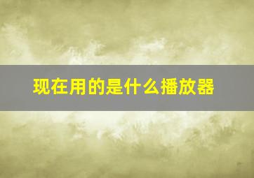 现在用的是什么播放器