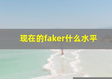 现在的faker什么水平